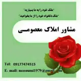 مشاور املاک معصومی.