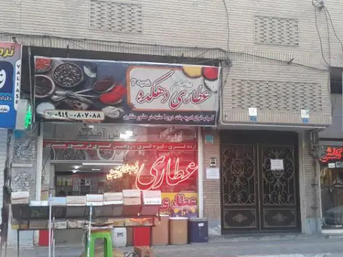 عطاری دهکده