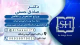 مطب دکتر صادق حسنی