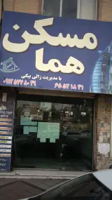 مسکن هما