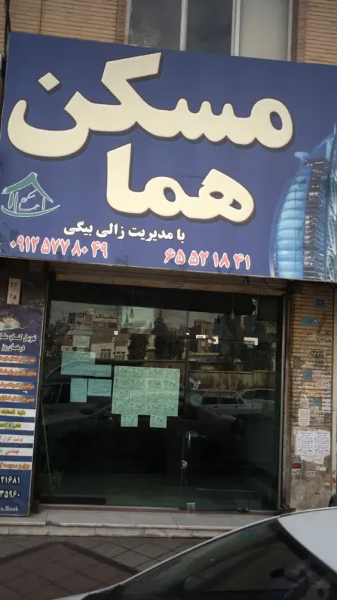 مسکن هما