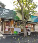 سوپرمارکت نصیر