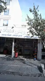 اتوسرویس سجاد