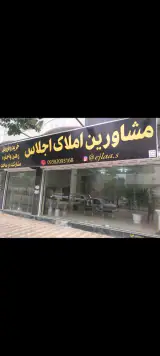 املاک اجلاس
