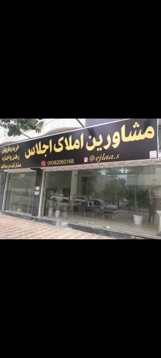 املاک اجلاس