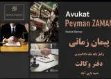 دفتر وکالت پیمان زمانی