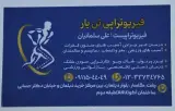 فیزیوتراپی تن یار