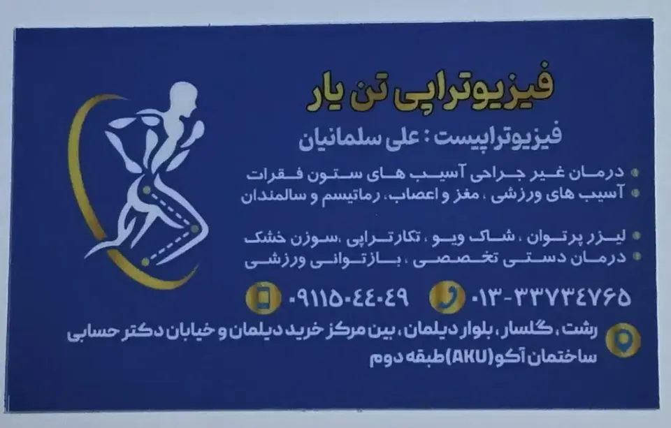 فیزیوتراپی تن یار