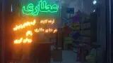 عطاری