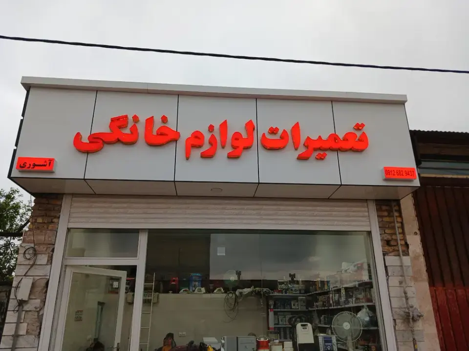 تعمیرات لوازم خانگی آشوری
