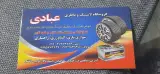 لاستیک و باتری عبادی