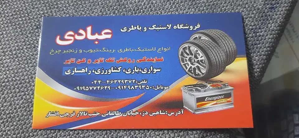 لاستیک و باتری عبادی