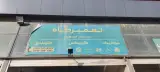 تعمیرگاه مسعود