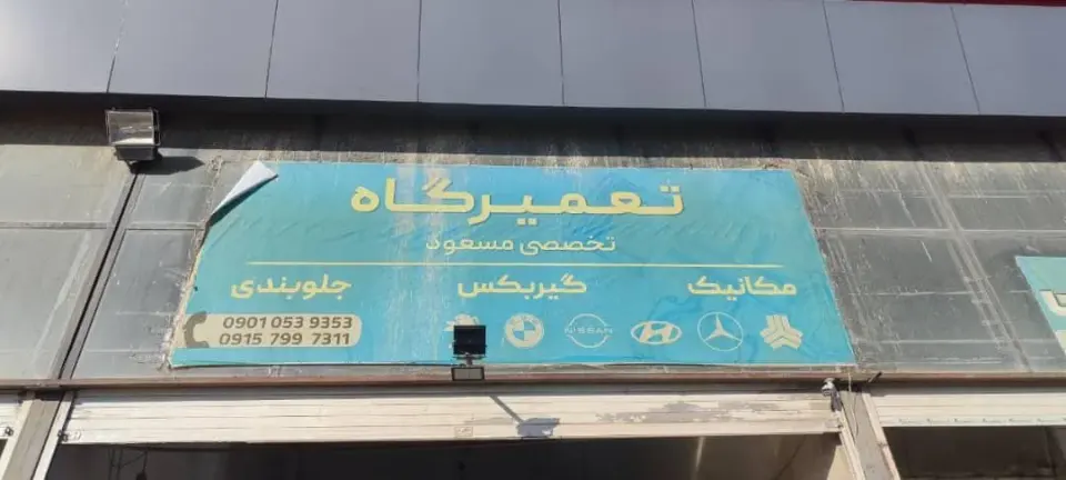 تعمیرگاه مسعود