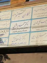 مطب دکترمحمدباقری جراح اعصاب وستون فقرات