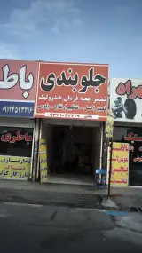 جلوبندی محسن