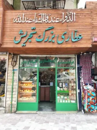 عطاری بزرگ تجریش