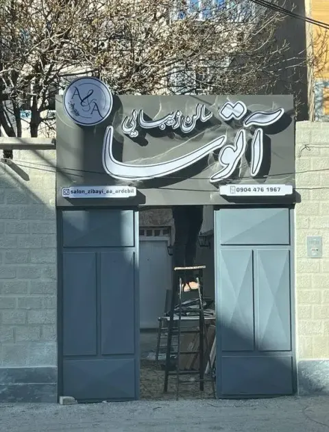 سالن زیبایی آتوسا