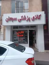 کالای طب سبحان