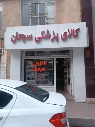 کالای طب سبحان