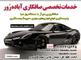 خدمات تخصصی صافکاری آباده رور