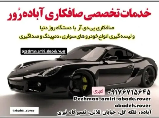 خدمات تخصصی صافکاری آباده رور