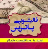 قالیشویی پاتریس