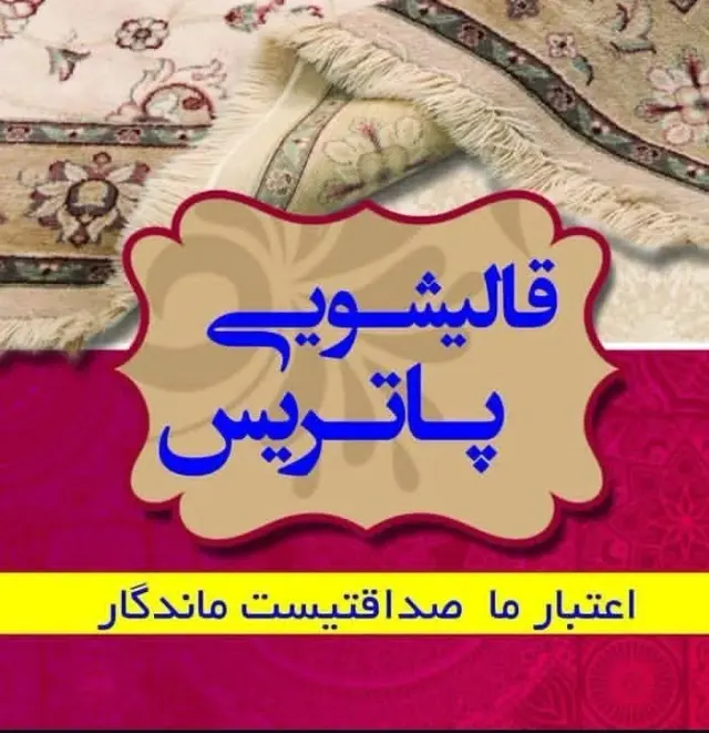 قالیشویی پاتریس