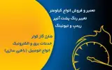 تعمیرگاه کیلومتر سازی