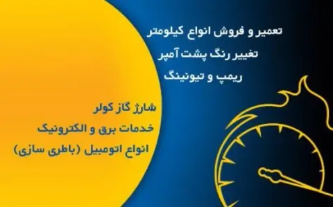 تعمیرگاه کیلومتر سازی