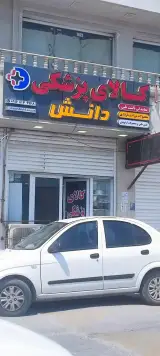کالا پزشکی دانش