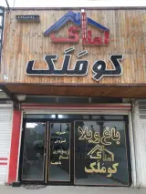 املاک کوملک