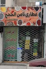 عطاری ثامن الحجج
