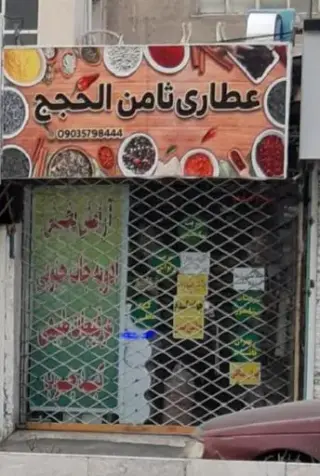 عطاری ثامن الحجج