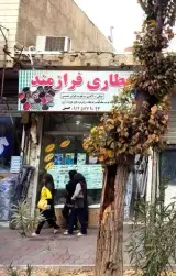 عطاری فرازمند