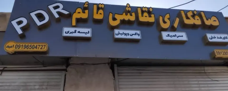 صافکاری نقاشی قائم