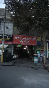 اتوسرویس مجهز جواد بابا