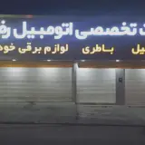 فروشگاه برق اتومبیل
