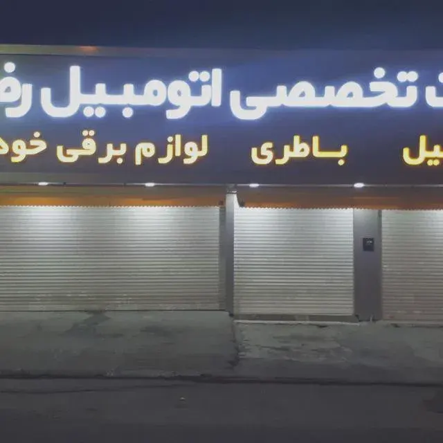 فروشگاه برق اتومبیل