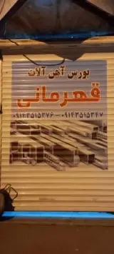 بورس آهن آلات قهرمانی