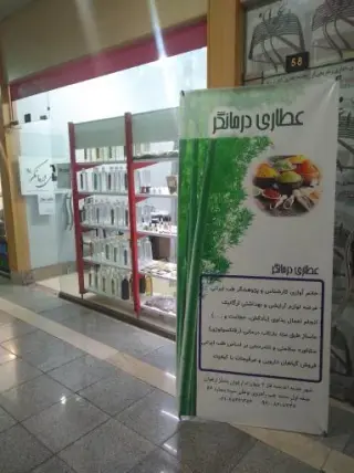 عطاری درمانگر