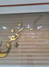 املاک نجفی بهارستان