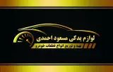 لوازم یدکی مسعود احمدی