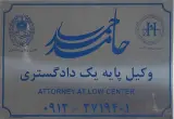 دفتر وکالت و مشاوره حقوقی دکتر حامد احمدی