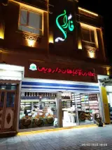 گیاهان داروئی فارایی