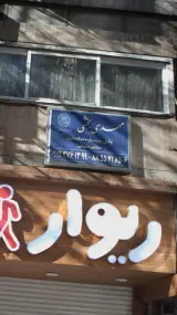 مهدی بخشی