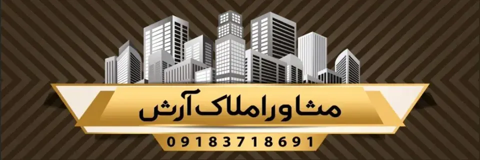املاک آرش محمدی