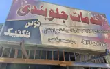 جلوبندی نوین تکنیک