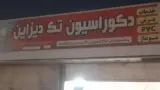 دکوراسیون تک دیزاین