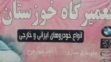 تعمیرگاه خوزستان